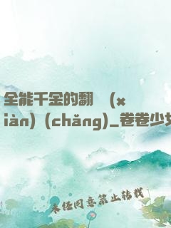 全能千金的翻車現(xiàn)場(chǎng)