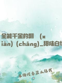 全能千金的翻車現(xiàn)場(chǎng)