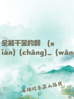 全能千金的翻車現(xiàn)場(chǎng)