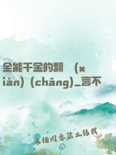 全能千金的翻車現(xiàn)場(chǎng)