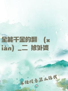 全能千金的翻車現(xiàn)場