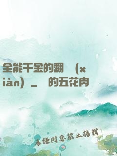 全能千金的翻車現(xiàn)場