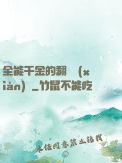 全能千金的翻車現(xiàn)場