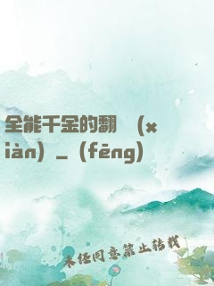 全能千金的翻車現(xiàn)場