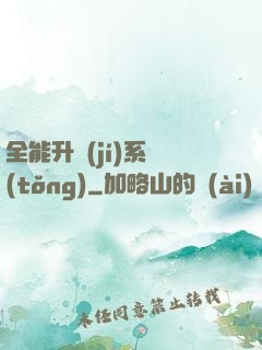 全能升級(jí)系統(tǒng)