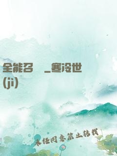 全能召喚師