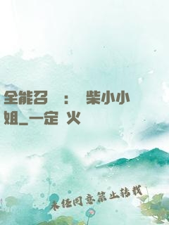 全能召喚師：廢柴小小姐
