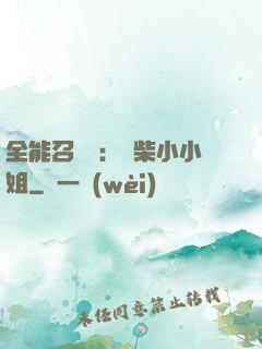 全能召喚師：廢柴小小姐
