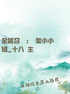 全能召喚師：廢柴小小姐