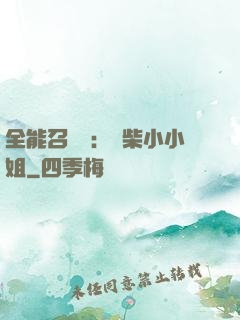 全能召喚師：廢柴小小姐