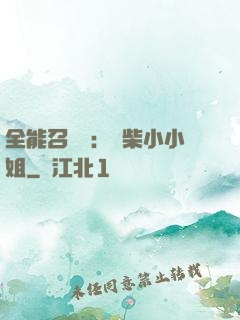 全能召喚師：廢柴小小姐