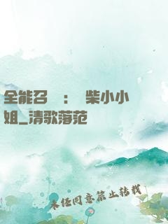 全能召喚師：廢柴小小姐