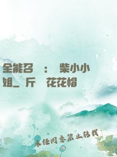 全能召喚師：廢柴小小姐