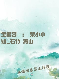 全能召喚師：廢柴小小姐