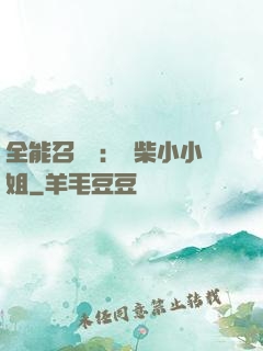 全能召喚師：廢柴小小姐