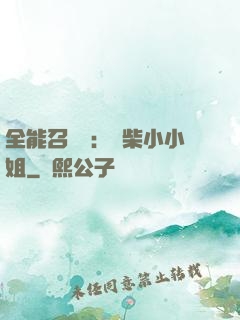 全能召喚師：廢柴小小姐