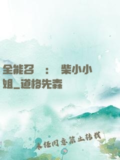 全能召喚師：廢柴小小姐