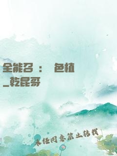 全能召喚：絕色植靈師