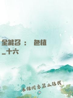全能召喚：絕色植靈師