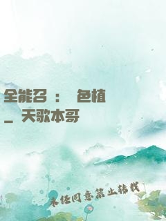 全能召喚：絕色植靈師