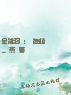 全能召喚：絕色植靈師