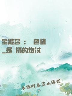 全能召喚：絕色植靈師