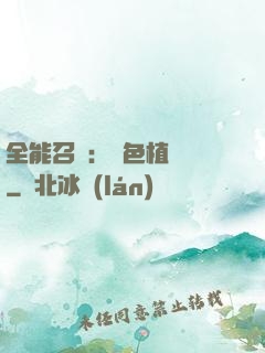 全能召喚：絕色植靈師