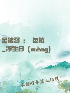 全能召喚：絕色植靈師