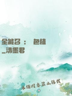 全能召喚：絕色植靈師