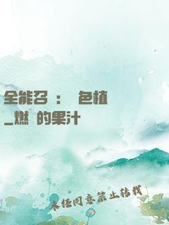全能召喚：絕色植靈師