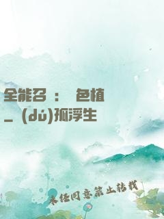 全能召喚：絕色植靈師