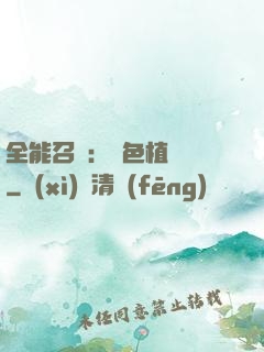 全能召喚：絕色植靈師