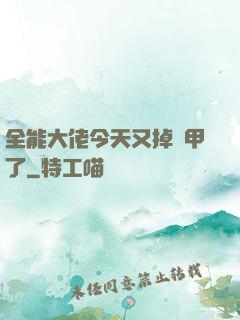 全能大佬今天又掉馬甲了