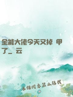 全能大佬今天又掉馬甲了