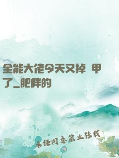 全能大佬今天又掉馬甲了