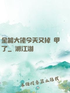 全能大佬今天又掉馬甲了