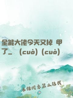 全能大佬今天又掉馬甲了
