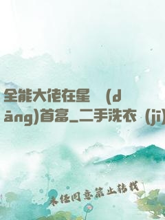 全能大佬在星際當(dāng)首富