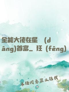 全能大佬在星際當(dāng)首富