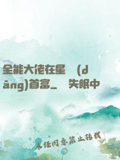 全能大佬在星際當(dāng)首富