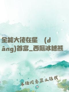 全能大佬在星際當(dāng)首富