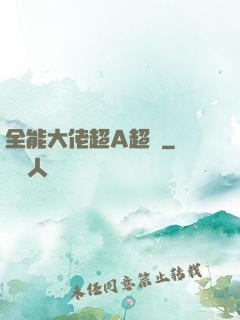 全能大佬超A超颯