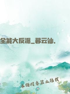 全能大反派