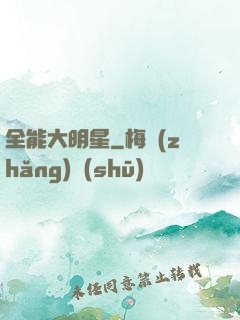 全能大明星