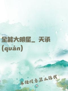 全能大明星