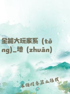 全能大玩家系統(tǒng)