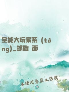 全能大玩家系統(tǒng)