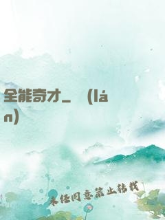 全能奇才