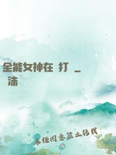 全能女神在線打臉