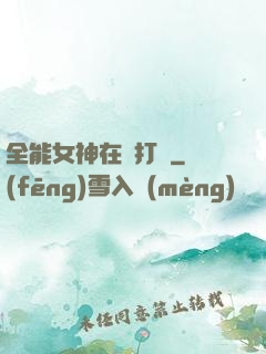 全能女神在線打臉